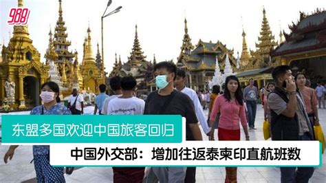 东盟多国欢迎中国旅客 柬埔寨不设防疫限制 印尼安排中文人员对接 988