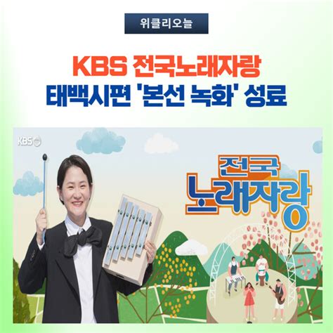 태백시 Kbs 전국노래자랑 태백시편 본선 녹화 성료