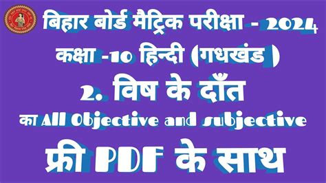 Vish Ke Danth Kahani Ka Objective Aur Subjective Class 10th Vish Ke