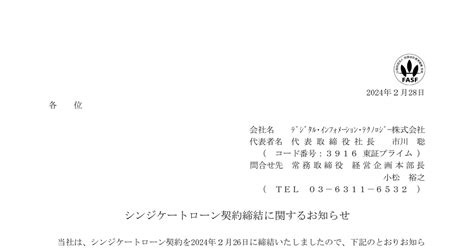 デジタル・インフォメーション・テクノロジー 3916 ：シンジケートローン契約締結に関するお知らせ 2024年2月28日適時開示 ：日経