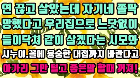 카카오실화사연 연끊고 살았는데 자기네 쫄딱 망했다고 우리집으로 느닷없이 들이닥쳐 같이 살겠다는 시모와 시누이꼴에 융숭한