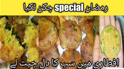 Chicken Shami Kabab Recipe By Foodsandremdy Ramzan Special Recipe Chicken Ki Tikkiyan Youtube