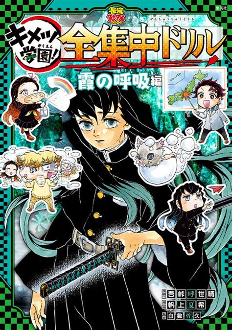 2023年6月16日発売 鬼滅の刃 キメツ学園 全集中ドリル 霞の呼 鬼滅の刃 Goodsand情報 さんのマンガ ツイコミ 仮