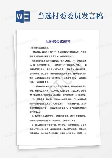 当选村委委员发言稿word模板下载编号qykxbeja熊猫办公