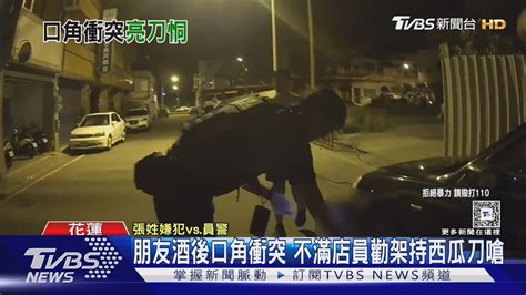 朋友酒後口角衝突 不滿店員勸架持西瓜刀嗆｜tvbs新聞 Tvbsnews01 Youtube