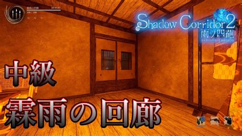 【shadow Corridor 2】穢れのシステムに戸惑う？！2個目の回廊ステージ霖雨の回廊を攻略 Youtube