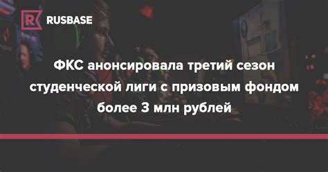ФКС анонсировала третий сезон студенческой лиги с призовым фондом более ...