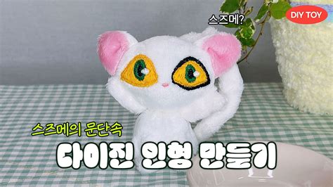 스즈메의 문단속 다이진 솜인형 만들기🐈 작은 덕질 Diy Daijin Plushie Youtube