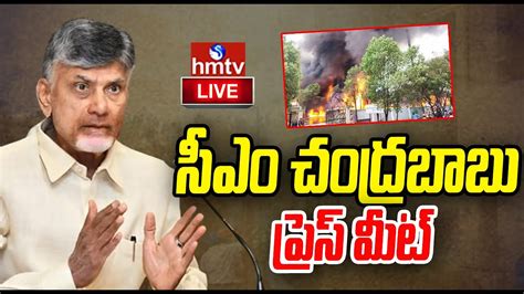 LIVE CM Chandrababu Naidu Press Meet Hmtv YouTube