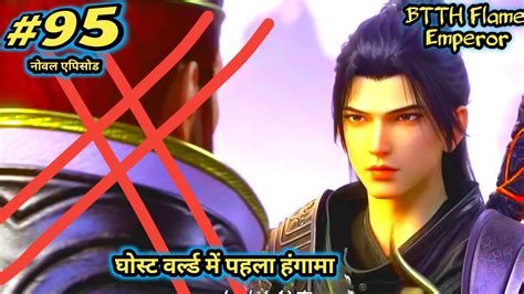 Btth Flame Emperor Btth 2 Noval Story Explain In Hindi Flame Emperor Noval फिर से शुरु हो