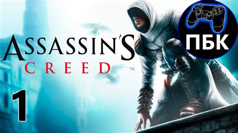 Assassins Creed Прохождение 1 Без комментариев Youtube