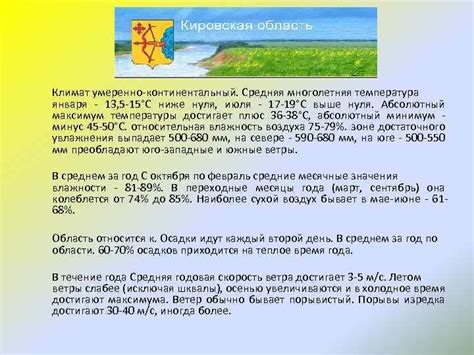Климат Кировской области Климат умеренно-континентальный Средняя