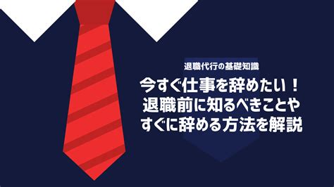 今すぐ仕事を辞めたい！退職前に知るべきことやすぐに辞める方法を解説 退職代行oitoma【労働組合運営】の退職代行業者