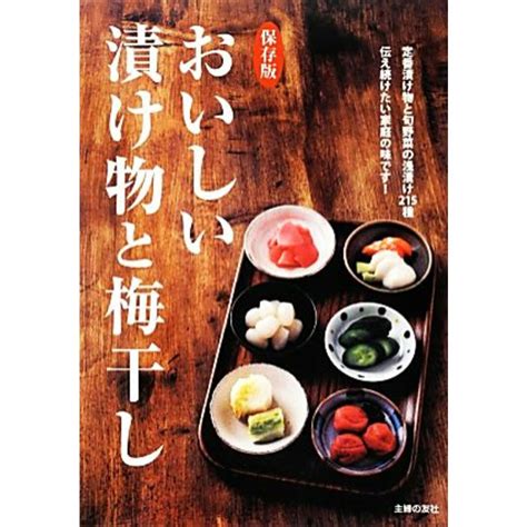 保存版 おいしい漬け物と梅干し 定番漬け物と旬野菜の浅漬け215種伝え続けたい家庭の味です！／主婦の友社【編】の通販 By ブックオフ ラクマ