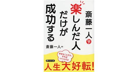 斎藤一人 楽しんだ人だけが成功する 斎藤 一人著 書籍 Php研究所