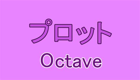 Octaveで基本的なグラフの作成・plot・練習問題について マスジョイ