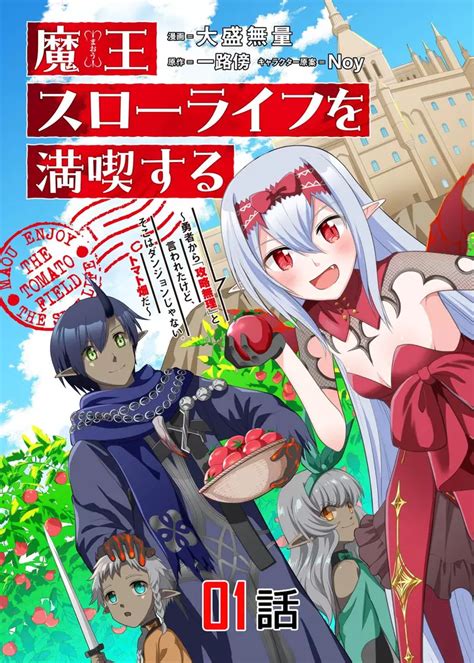 maou slow life wo mankitsusuru yuusha kara kouryaku muri  iwareta