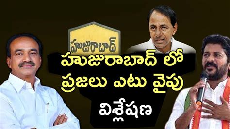 హుజురాబాద్ ఎటు వైపు Journalist Sateesh Huzurabad Elections