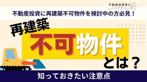 再建築不可物件とは？不動産投資に活用できる？購入前に知っておきたい注意点｜不動産投資家k