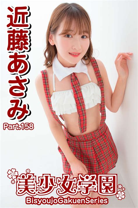 美少女学園 近藤あさみ Part158写真集 電子書籍 U Next 初回600円分無料