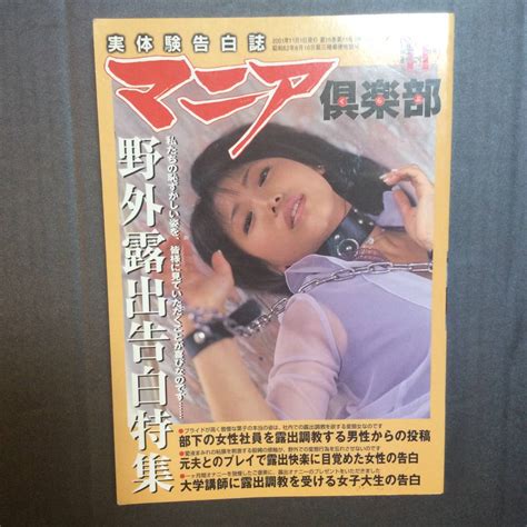 実体験告白誌 マニア倶楽部 11月号 野外露出告白特集 部下の女性社員を露出調教 平成13年（2001年）11月1日 発行 アダルト本