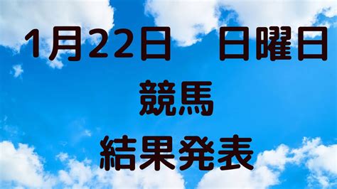 競馬 本日の結果発表 競馬 競馬予想 Ajcc 東海s Youtube