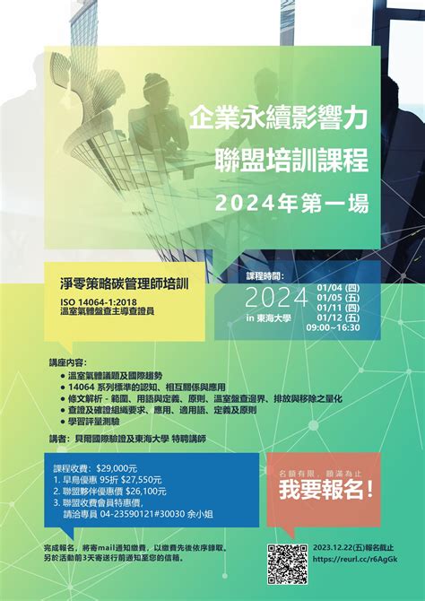 企業永續影響力聯盟培訓課程2024年第一場 淨零碳技術與服務聯盟 Zero Carbon Technologies And