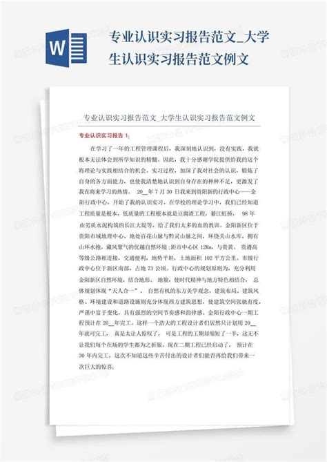 专业认识实习报告范文 大学生认识实习报告范文例文word模板下载 编号qwgryjrn 熊猫办公