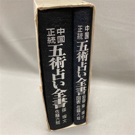 Yahooオークション 中国正統五術占い全書 張耀文 佐藤六龍