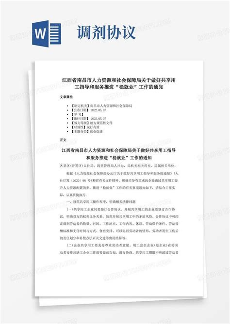 江西省南昌市人力资源和社会保障局关于做好共享用工指导和服务推进“稳就业”工作的通知word模板下载编号qrjkeypa熊猫办公