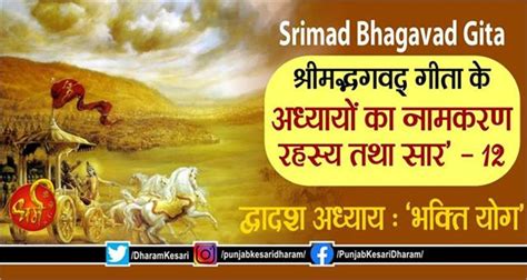 Srimad Bhagavad Gita ‘श्रीमद्भगवद् गीता के अध्यायों का नामकरण रहस्य