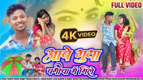 Aabe Rani Bagicha Me Nagpuri Theth Song Video Singer Manish Anmol