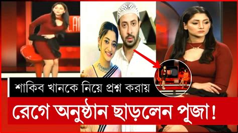 শাকিব খানের কথা শুনে রেগে গেলেন পূজা চেরী শাকিব পূজা চেরি Shakib