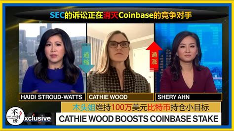 币安被sec起诉，coinbase受益？凯西·伍德：coinbase将成为sec调查的赢家，木头姐加仓coinbase，维持100万美元比特币