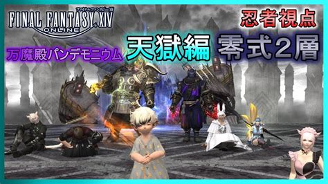 【ff14】万魔殿パンデモニウム天獄編 零式2層 忍者視点【初クリア】 Youtube