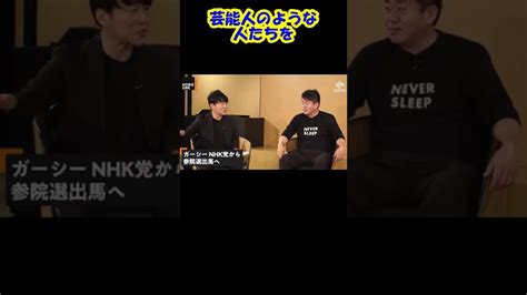 【堀江貴文】ガーシーを応援してる支持層は 男性？【ホリエモン 切り抜き】 Shorts Youtuber（企画系・料理系色々）動画まとめ