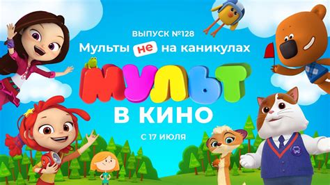 МУЛЬТ в кино Выпуск 128 Мульты не на каникулах в кинотеатрах с 17