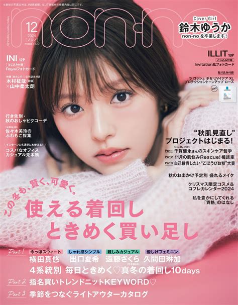 楽天ブックス Non No ノンノ 2024年12月号 雑誌 通常版 集英社 4910072831241 雑誌