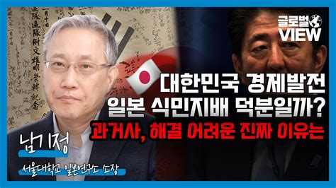 한강의 기적은 일본 덕 강제징용 배상은 끝났고 한국은 국제법을 위반했나 남기정 교수 신윤재의 글로벌 뷰 Youtube