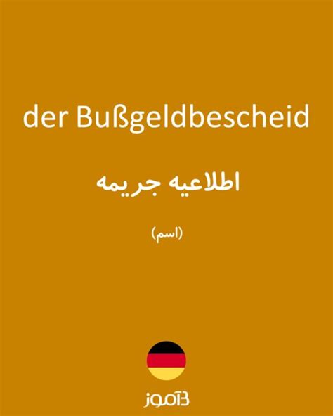 ترجمه کلمه bußgeldbescheid به فارسی دیکشنری آلمانی بیاموز