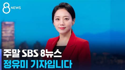 4월 8일 첫 방송 주말 Sbs 8뉴스 정유미 기자입니다 Sbs Youtube