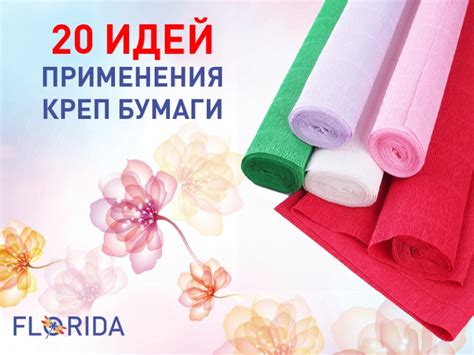 20 ідей застосування креп паперу