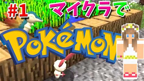 【マインクラフト】ポケモンmodでマイクラしてみた！minecraft Pokemon Pixelmon Mod Part1【実況女神のmod紹介】 Youtube