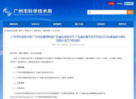 广州市科学技术局 广州市教育局转发广东省科学技术厅 广东省教育厅关于开展2023年度省级大学科技园认定工作的通知 广州知路知识产权服务有限公司