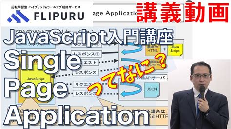 【flipuruサンプル動画】javascriptによるspa入門 チャプター14 Spaとは Youtube