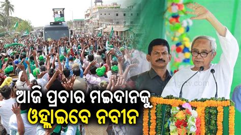 Bjd Supremo Naveen Patnaik To Hold Marathon Campaign For Upcoming