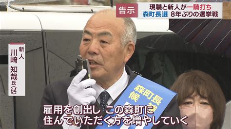 現職と新人の一騎打ち8年ぶり選挙戦へ 新人・川崎氏「企業誘致で人口減少に歯止め」 現職・太田氏「住み続けたい町づくり」 静岡・森町