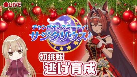 ウマ娘】推し活！サジタリウス杯に向けてxmasダスカ育成【vtuber 】スイープトウショウで勝ちたいっ！次回チャンミ長距離に決定