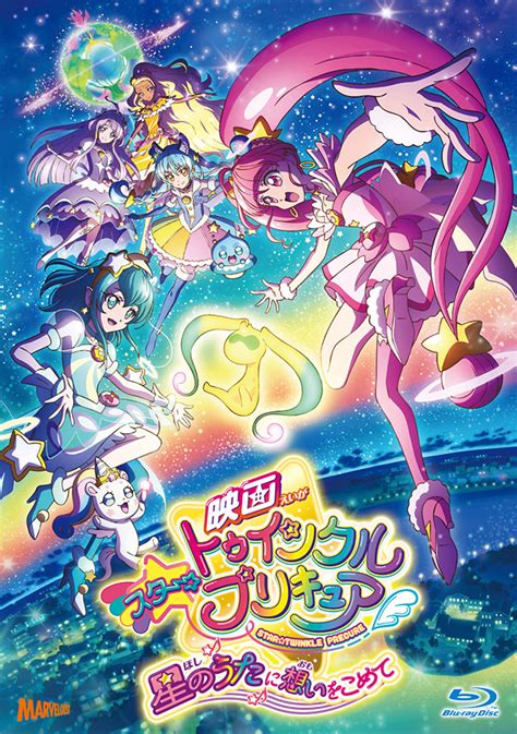 「映画スタートゥインクルプリキュア 星のうたに想いをこめて」特装版 Bluray スタートゥインクルプリキュア 東映アニメーション