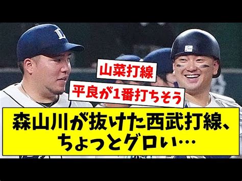 【5番源田】森山川が抜けた西武打線、ちょっとグロい【なんjなんgプロ野球反応2ch5chまとめ】 なんjまとめスタジアム【プロ